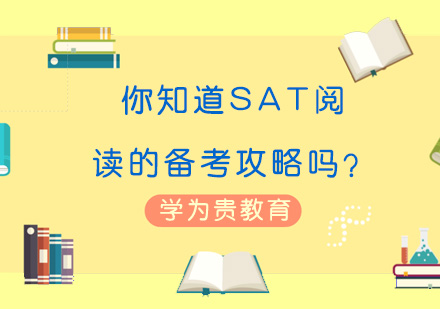 SAT阅读高效突破指南