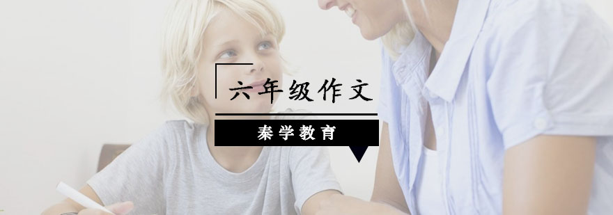 南京六年级作文课程