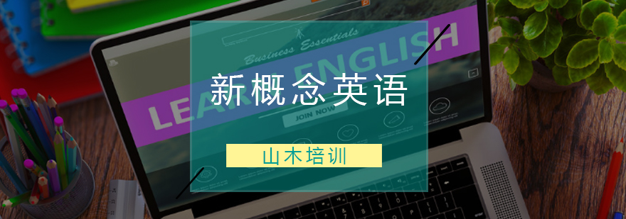 新概念英语课程体系