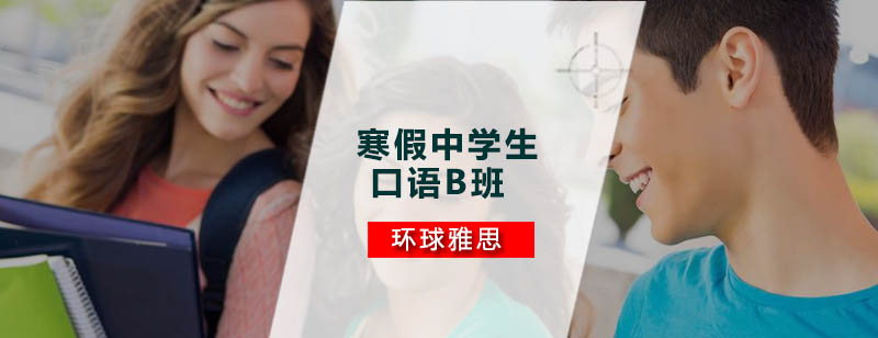 寒假英语口语课程