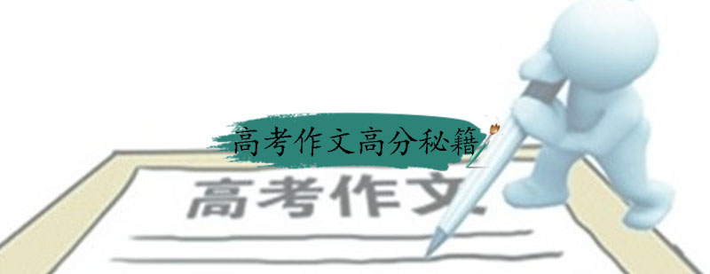 高考作文很重要想要写好有秘籍