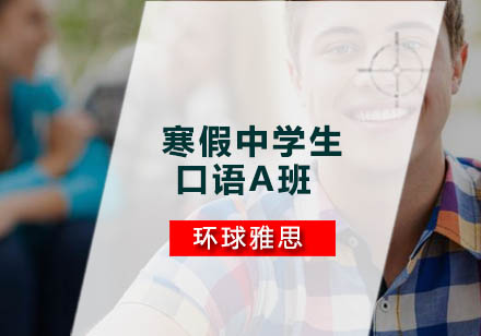 广州寒假中学生口语A班