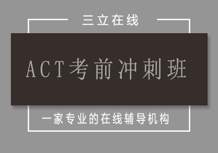 济南ACT考前冲刺班