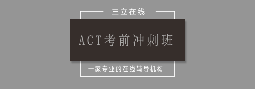 ACT辅导课程体系