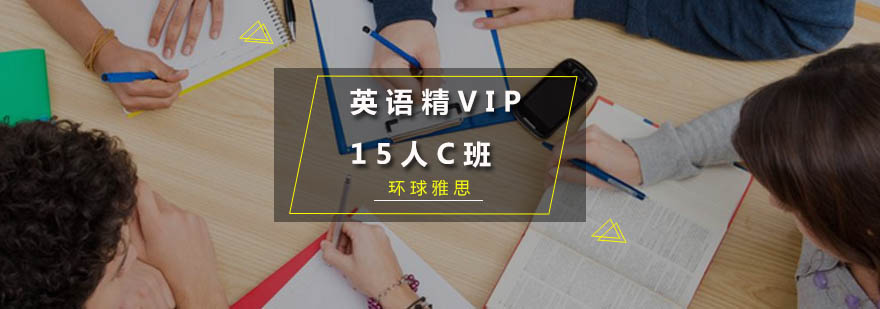 广州英语精品VIP15人C班