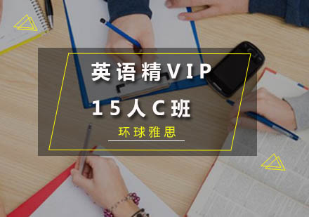 广州英语精品VIP15人C班