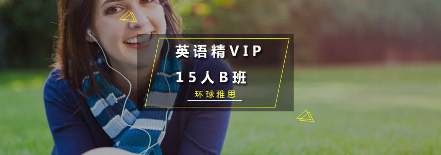 广州英语精品VIP15人B班