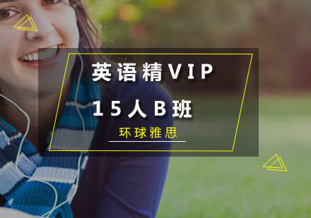 广州英语精品VIP15人B班