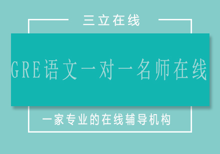 济南GRE语文一对一在线
