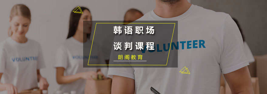职场韩语情景模拟
