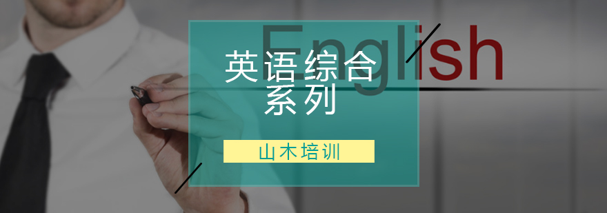 英语课程体系结构图