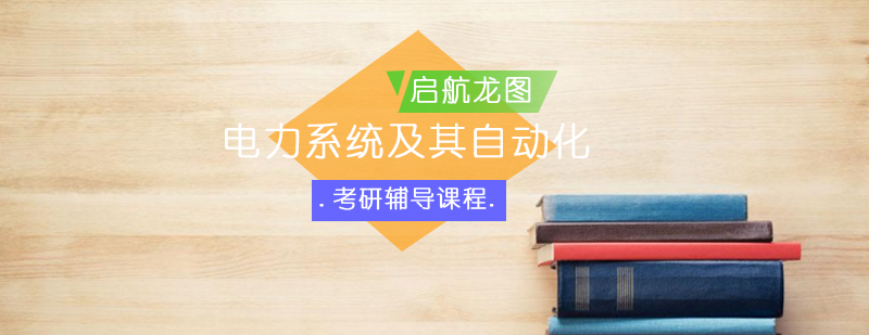 电力系统考研课程体系