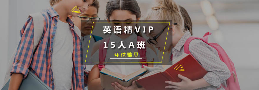 广州英语精品VIP15人A班