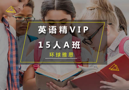 广州英语精品VIP15人A班