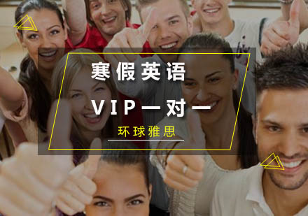 广州寒假英语VIP一对一