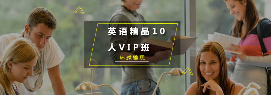 广州英语精品10人VIP班