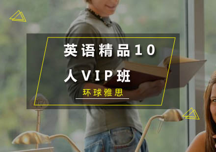 广州英语精品10人VIP班