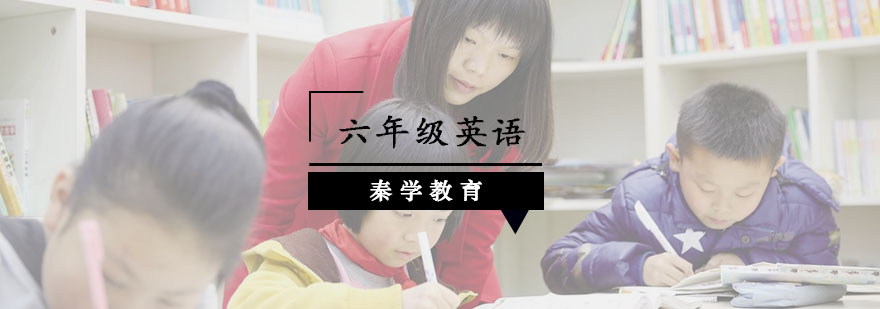 南京小学六年级英语课程