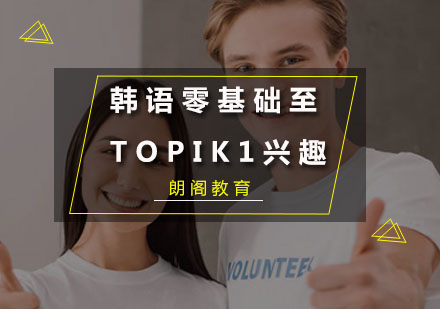 韩语零基础至TOPIK1兴趣课程