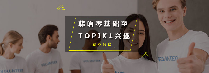 韩语零基础至TOPIK1兴趣课程