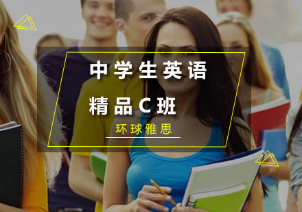 广州中学生英语精品C班