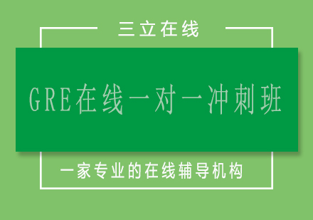 济南GRE在线一对一冲刺班