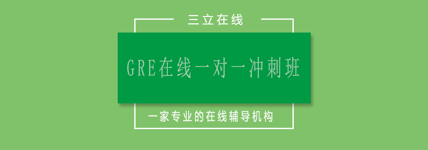 GRE强化训练