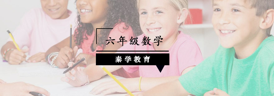 南京小学六年级数学课程