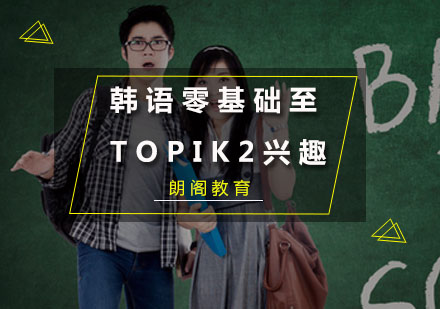 韩语零基础至TOPIK2兴趣课程