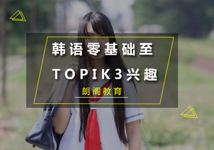 韩语零基础至TOPIK3兴趣课程