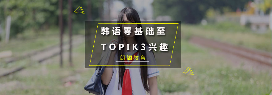 韩语零基础至TOPIK3兴趣课程