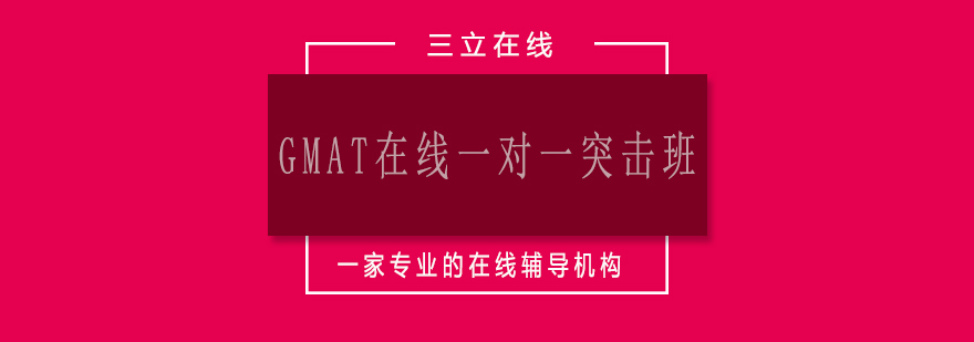 GMAT备考系统课程
