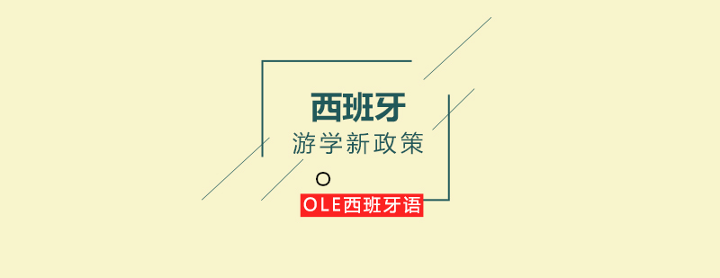 西班牙游学政策解析