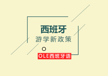 西班牙语游学新政深度解读与申请指南
