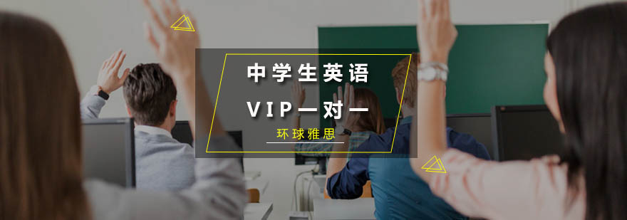 广州中学生英语VIP一对一