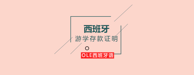 西班牙游学资金证明