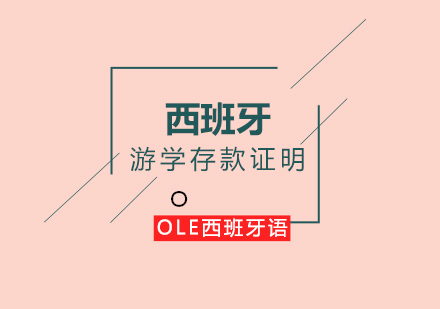 西班牙游学资金准备全攻略