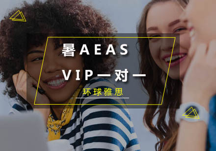 暑假AEAS-VIP一对一