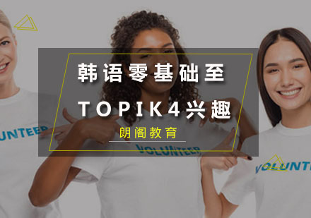 韩语零基础至TOPIK4兴趣课程