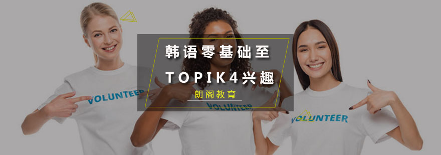 韩语零基础至TOPIK4兴趣课程