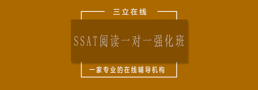 SSAT阅读专项训练