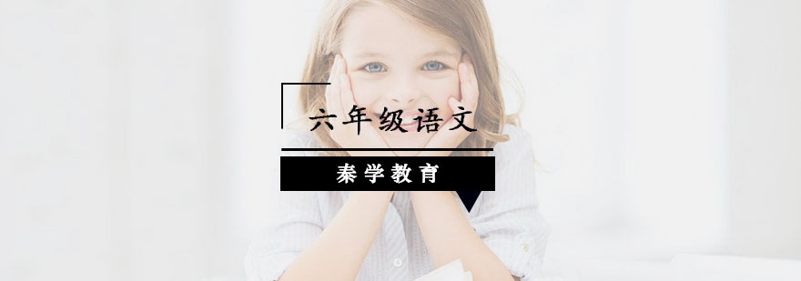 南京小学六年级语文课程