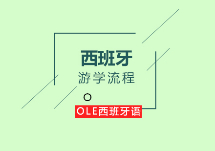 高中生西班牙游学全流程解析