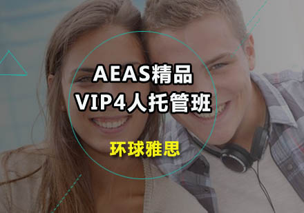 AEAS精品VIP4人托管班