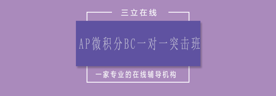 AP微积分课程封面图