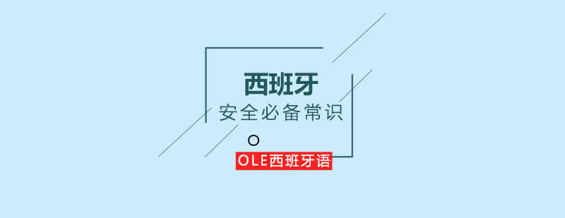 西班牙语学习安全指南