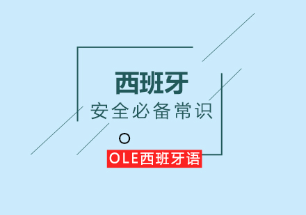 西班牙语海外学习安全指南