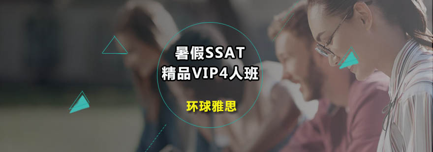 暑假SSAT精品VIP4人班