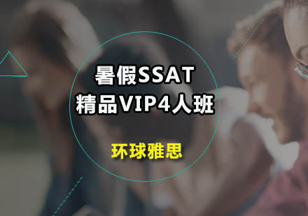 暑假SSAT精品VIP4人班