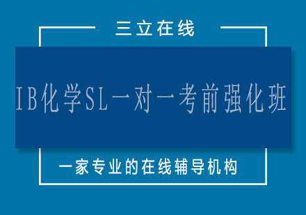 济南IB化学SL一对一考前强化班